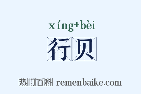 行贝是什么意思的图片
